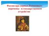 Россия при первых Романовых: перемены в государственном устройстве