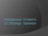Республика Грузия