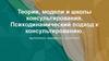 Теории, модели и школы консультирования. Психодинамический подход к консультированию