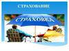 Страхование