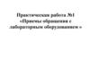 Приемы обращения с лабораторным оборудованием  (8 класс)