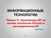 Архитектуры ИС на основе технологии Intranet и распределенные ИС