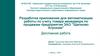 Разработка приложения для автоматизации работы по учету товара менеджера по продажам предприятия ЗАО "Щелково Агрохим"