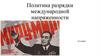 Политика разрядки международной напряженности. 11 класс