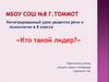 Интегрированный урок развития речи и психологии  (8 класс)