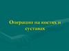 Операции на костях и суставах