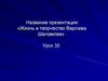 Жизнь и творчество Варлама Шаламова. Урок 35