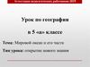 Мировой океан и его части. Урок по географии