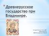 Древнерусское государство при Владимире. 10 класс