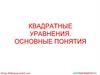 Квадратные уравнения. Основные понятия
