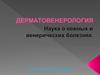 Кожа. Дерматология