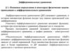 Дифференциальные уравнения. Основные определения и некоторые физические задачи, приводящие к дифференциальным уравнениям
