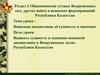 Раздел 2. Общевоинские уставы Вооруженных сил. Тема 6. Воинская дисциплина, её сущность и значение