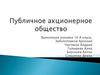 Публичное акционерное общество