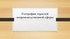 География отраслей непроизводственной сферы