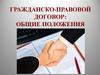 Гражданско-правовой договор: общие положения