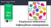 Соціальна небезпека інфекційних захворювань. Урок №11. 6 клас