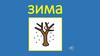 Зима