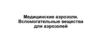 Медицинские аэрозоли. Вспомогательные вещества для аэрозолей