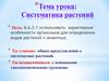 Систематика растений