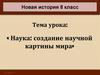 Наука: создание научной картины мира. Новая история. 8 класс