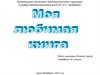 Моя любимая книга