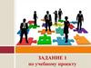 Задание 1 по учебному проекту