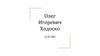 Олег  Игоревич Ходоско