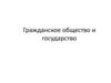 Гражданское общество и государство. Что такое гражданское общество?