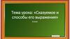 Сказуемое и способы его выражения. 8 класс