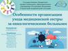 Особенности организации ухода медицинской сестры за онкологическими больными