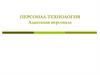 Персонал-технология. Адаптация персонала