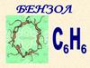 Бензол