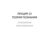 Теория познания. Гносеология. Эпистемология. Лекция 13