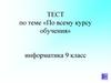 По всему курсу обучения. Тест. Информатика. 9 класс