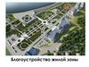 Благоустройство жилой зоны
