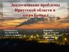 Экологические проблемы Иркутской области и озера Байкал