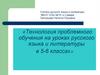 Технология проблемного обучения на уроках русского языка и литературы в 5-6 классах