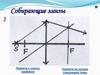 Собирающие и рассеивающие линзы