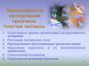 Закономерности наследования признаков. Генетика человека. Структурные уровни организации наследственного материала