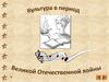 Культура в период Великой Отечественной войны