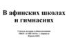 В афинских школах и гимназиях
