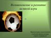 Возникновение и развитие великой игры - футбол