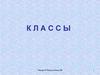 Классы. Лекция 8