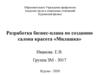 Разработка бизнес-плана по созданию салона красота «Милашка»
