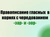 Правописание гласных в корнях с чередованием -зар- и -зор-. Правило