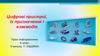 Цифрові пристрої, їх призначення і взаємодія