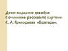 Сочинение-рассказ по картине С.А. Григорьева «Вратарь»