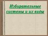 Избирательные системы и их виды