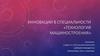 Инновации в специальности «Технология машиностроения»